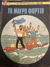 Οι περιπέτειες του Τεν-Τεν: Το μαύρο φορτιο