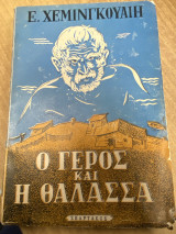 Ο Γέρος και η Θάλασσα