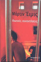 Ιδιωτικές συναντήσεις-πρώτη έκδοση