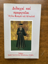 Διδαχαι και προφητειαι Αγίου Κοσμά του Αιτωλού