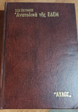 Ανατολικά της Εδέμ