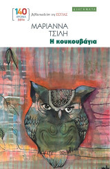 Η κουκουβάγια