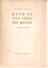 Κάτω απ'τον ίσκιο του βουνού
