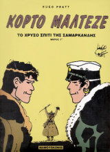 ΤΟ ΧΡΥΣΟ ΣΠΙΤΙ ΤΗΣ ΣΑΜΑΡΚΑΝΔΗΣ (ΤΡΙΤΟ ΜΕΡΟΣ)