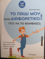 Το παιδί μου είναι διαφορετικό. Πώς να το βοηθήσω;