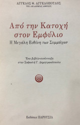 Απο την κατοχη στον εμφυλιο