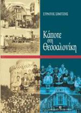 Κάποτε στη Θεσσαλονίκη