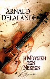 Η μουσική των νεκρών