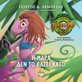 Σαυράιβορ 3- Η Μάρα δεν το βάζει κάτω