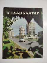Улаанбаатар