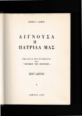 Αιγνούσα Η πατρίδα μας