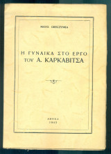 Η γυναίκα στο έργο του Α. Καρκαβίτσα (με ιδιόχειρη αφιέρωση)