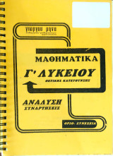 Μαθηματικά Γ΄Λυκείου θετικήκατεύθυνσης