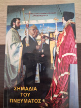 Σημάδια του πνεύματος