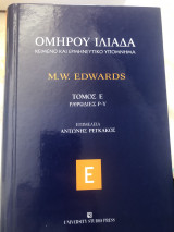 Ομήρου Ιλιάδα κείμενο και ερμηνευτικό υπόμνημα τόμος Ε