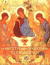 Η ΑΝΤΙΣΤΡΟΦΗ ΠΡΟΟΠΤΙΚΗ