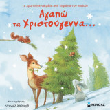 Αγαπώ τα Χριστούγεννα…