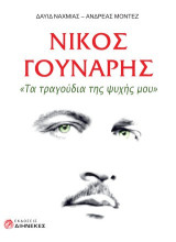 Nίκος Γούναρης, όλα τα τραγούδια μου
