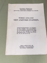 Νόμος 2190/1920 περί ανωνύμων εταιρειών