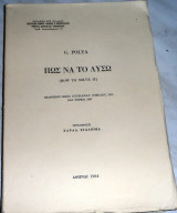 Πώς να το Λύσω Πρώτη Ελληνική Έκδοση 1964 Gyorgy Polya