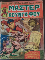 Μάστερ Κουνγκ-Φου τεύχος 12