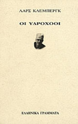 ΟΙ ΥΔΡΟΧΟΟΙ