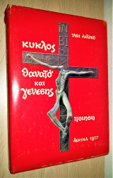 Κύκλος Θανάτου και Γένεσης