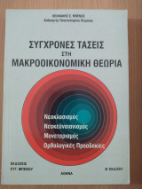 Σύγχρονες τάσεις στη μακροοικονομική θεωρία