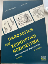 Παθολογική και χειρουργική νοσηλευτική
