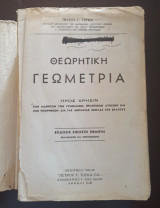 Θεωρητική Γεωμετρία