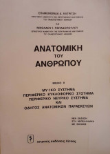 Ανατομική του Ανθρώπου τόμος ΙΙ