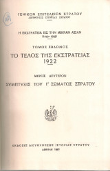 Η εκστρατεία εις την Μικράν Ασίαν (1919-1922) Τόμος Έβδομος Το τέλος της εκστρατείας 1922 Μέρος δεύτερον Σύμπτυξις του Γ' Σώματος Στρατού