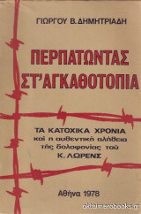 Περπατώντας στ' αγκαθοτόπια