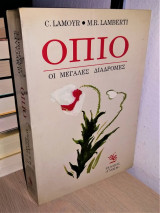 Όπιο - Οι Μεγάλες Διαδρομές