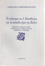Το υπόμνημα του Ι.Καποδίστρια για τα εκπαιδευτήρια της Hofwyl