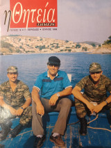 Η Θητεία Σήμερα 1996