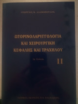 Ωτορινολαρυγγολογία και Χειρουργική κεφαλής και τραχήλου ΙΙ