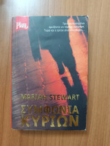Συμφωνία κυρίων
