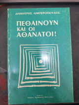 Πεθαίνουν και οι Αθάνατοι!