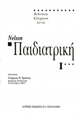 Nelson Παιδιατρική Τόμος 1'