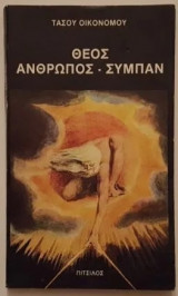 Θεός άνθρωπος-σύμπαν