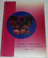 Τοπικά νομίσματα στην Αν. Μακεδονία 1880 - 1910 Νικόλαος Ρουδομέτωφ 1991