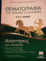 Θεματογραφία της αρχαίας ελληνικής Β΄& Γ' Λυκείου Απαντήσεις