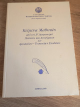 Κείμενα Μαθητών από τον Β' διαγωνισμό Ποίησης και Διηγήματος των αΑρσακείων Τοσιτσείων σχολείων