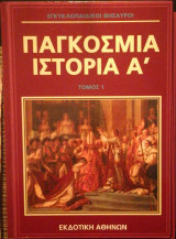 Παγκόσμια Ιστορία (Τόμος 1)