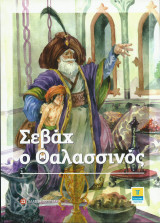 Σεβάχ ο Θαλασσινός