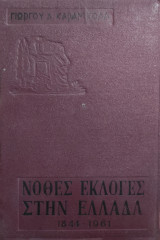 Νόθες Εκλογές στην Ελλάδα 1844-1961 (πρώτη έκδοση )