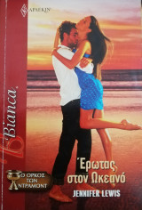 Έρωτας στον ωκεανό Άρλεκιν Bianca No 1269