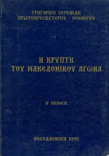 Η κρυπτη του μακεδονικου αγωνα