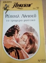 Το τρομερό μυστικό Άρλεκιν Συλλογή Νο 159